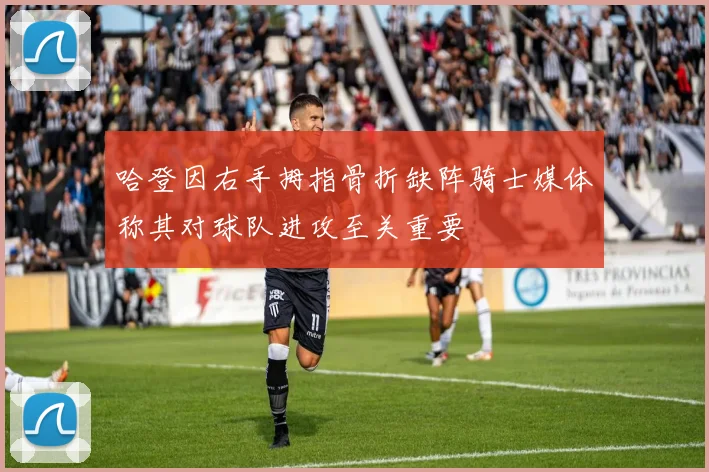 哈登因右手拇指骨折缺阵骑士媒体称其对球队进攻至关重要