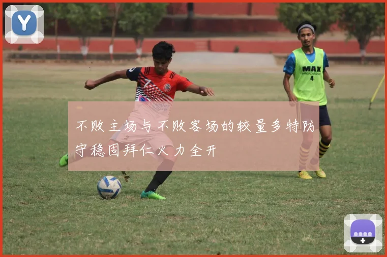 不败主场与不败客场的较量多特防守稳固拜仁火力全开