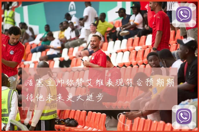 活塞主帅称赞艾维表现符合预期期待他未来更大进步