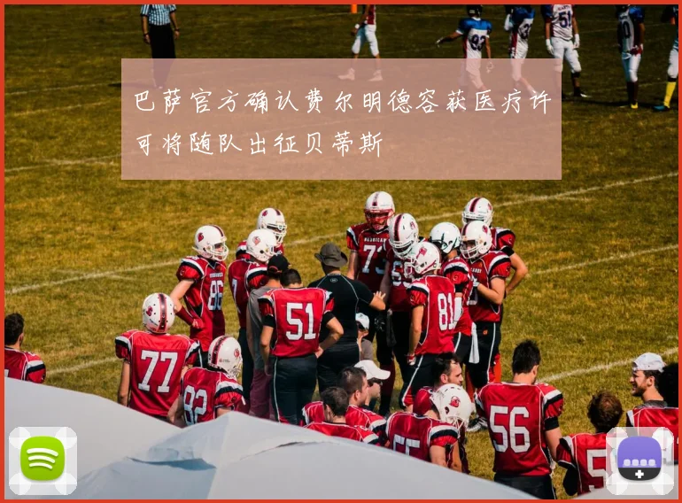 巴萨官方确认费尔明德容获医疗许可将随队出征贝蒂斯
