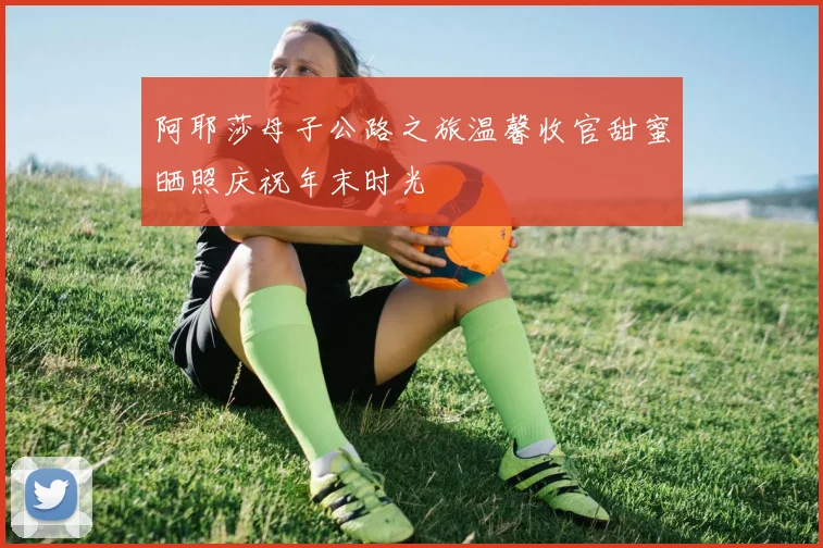 阿耶莎母子公路之旅温馨收官甜蜜晒照庆祝年末时光