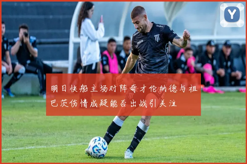 明日快船主场对阵奇才伦纳德与祖巴茨伤情成疑能否出战引关注