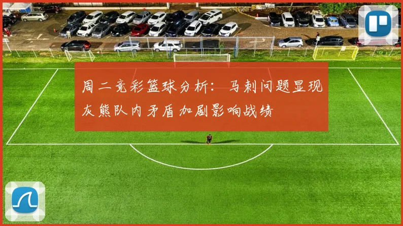 周二竞彩篮球分析：马刺问题显现灰熊队内矛盾加剧影响战绩