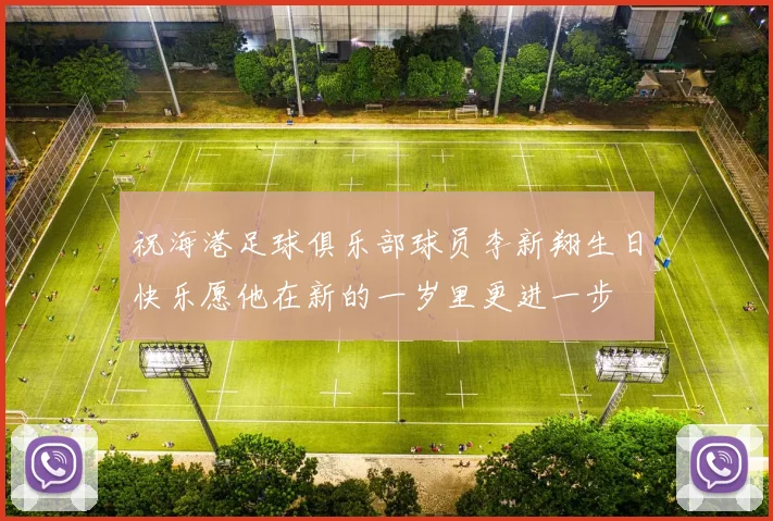 祝海港足球俱乐部球员李新翔生日快乐愿他在新的一岁里更进一步