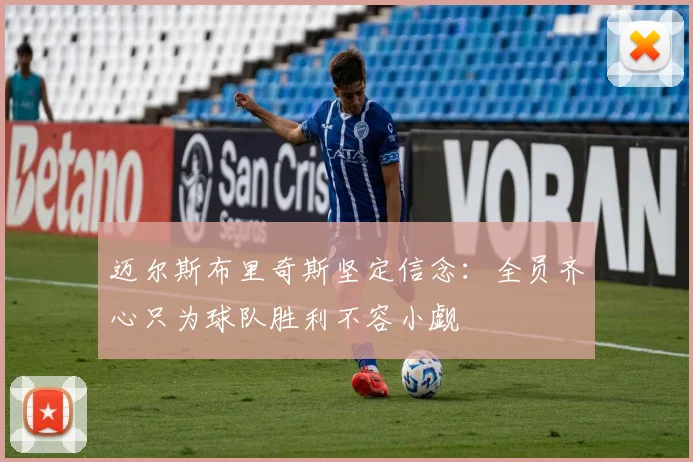 迈尔斯布里奇斯坚定信念：全员齐心只为球队胜利不容小觑