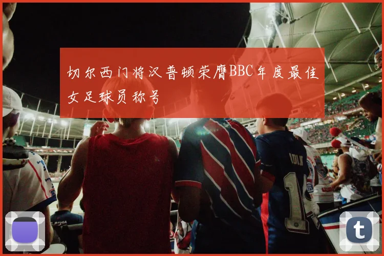 切尔西门将汉普顿荣膺BBC年度最佳女足球员称号